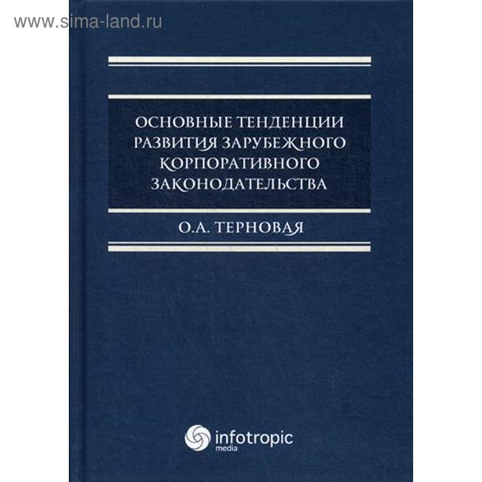 фото Основные тенденции развития зарубежного корпоративного законодательства: монография. терновая о.а. инфотропик медиа