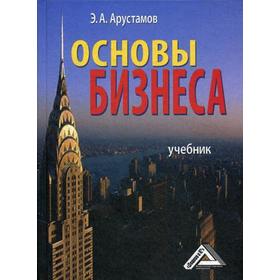 

Основы бизнеса: Учебник. 4-е издание, стер. Арустамов Э. А.