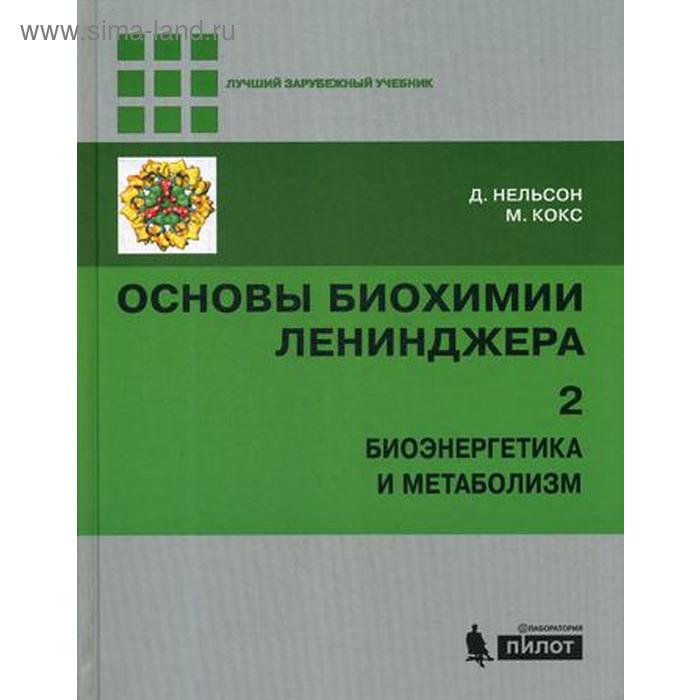 Основы биохимии Ленинджера. В 3 томах. Том 2: Биоэнергетика и метаболизм. 4-е издание. Нельсон Д., Кокс М.