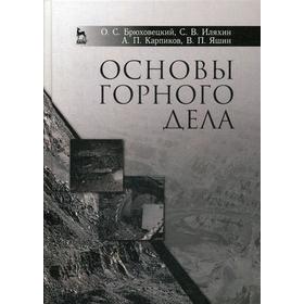 

Основы горного дела: Учебное пособие. 2-е издание, стер. Брюховецкий О. С., Иляхин С. В. и другие