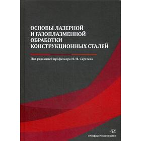 

Основы лазерной и газоплазменной обработки конструкционных сталей: Монография. Под ред. Сергеева Н.Н.