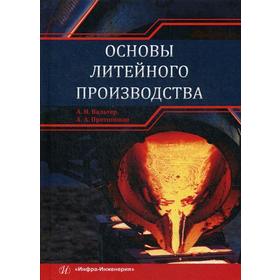 

Основы литейного производства: Учебник. Вальтер А. И., Протопопов А.А.