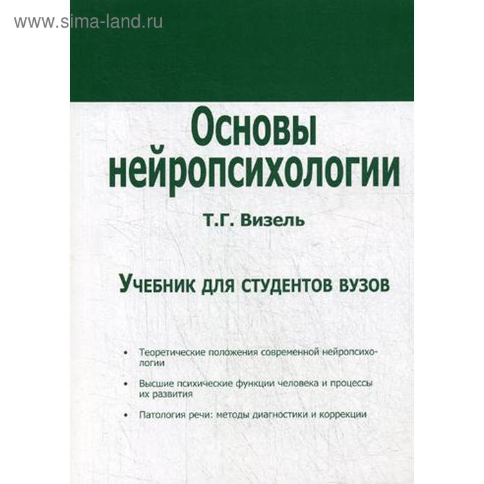 

Основы нейропсихологии: Учебник. Визель Т. Г.