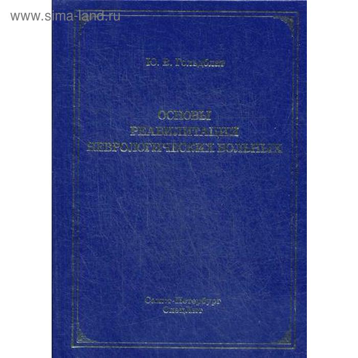 Основы реабилитации неврологических больных. Монография. Гольдблат Ю.В.