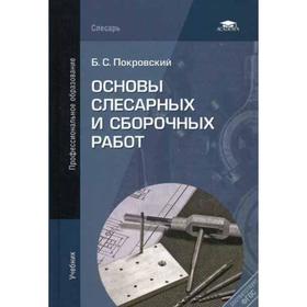

Основы слесарных и сборочных работ. 7-е издание, переработанное. Покровский Б. С.
