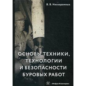 

Основы техники, технологии и безопасности буровых работ: Учебное пособие. Нескоромных В.В.