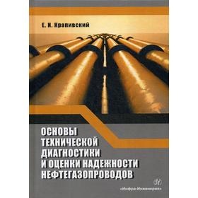 

Основы технической диагностики и оценки надежности нефтегазопроводов: Учебное пособие. Крапивский Е.И.