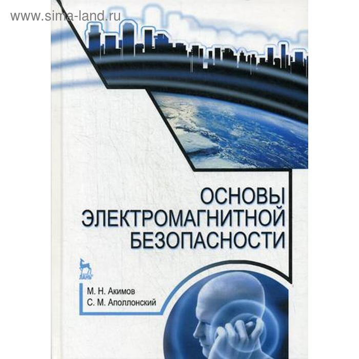 Основы электромагнитной безопасности: Учебное пособие. 3-е издание, стер. Акимов М. Н., Аполлонский С. М