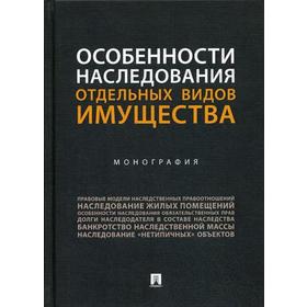 

Особенности наследования отдельных видов имущества. Монография. Аюшеева И.З., Булаевский Б.А., Долинская В.В.