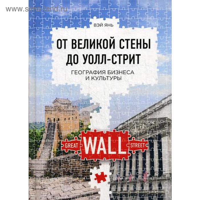 От Великой стены до Уолл-стрит. География бизнеса и культуры. Янь В. янь вэй от великой стены до уолл стрит география бизнеса и культуры