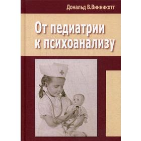 

От педиатрии к психоанализу. Дональд В.Винникотт
