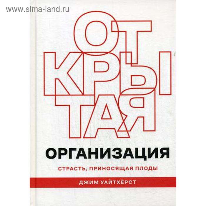 

Открытая организация: страсть, приносящая плоды. Уайтхерст Д.