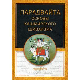 

Парадвайта. Основы кашмирского шиваизма. Пандит Б.