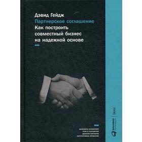 

Партнерское соглашение: Как построить совместный бизнес на надежной основе. 4-е изд. Гейдж Д.