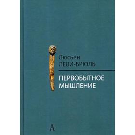 

Первобытное мышление. 2-е издание. Леви-Брюль Л.