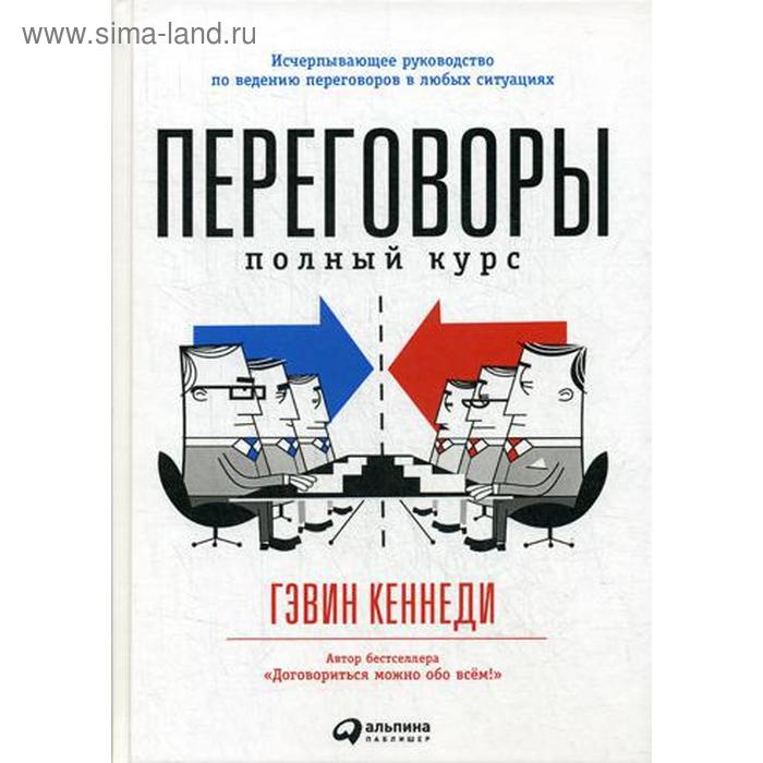 кеннеди гэвин переговоры полный курс Переговоры: Полный курс. 7-е издание. Кеннеди Г.