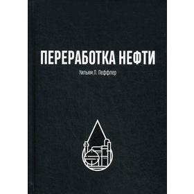 

Переработка нефти. 2-е издание, пересм. Леффлер У. Л.