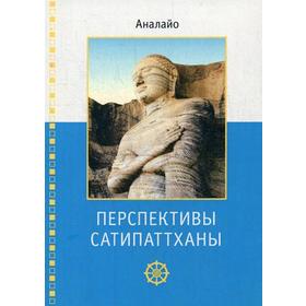 

Перспективы Сатипаттханы. Аналайо Б.