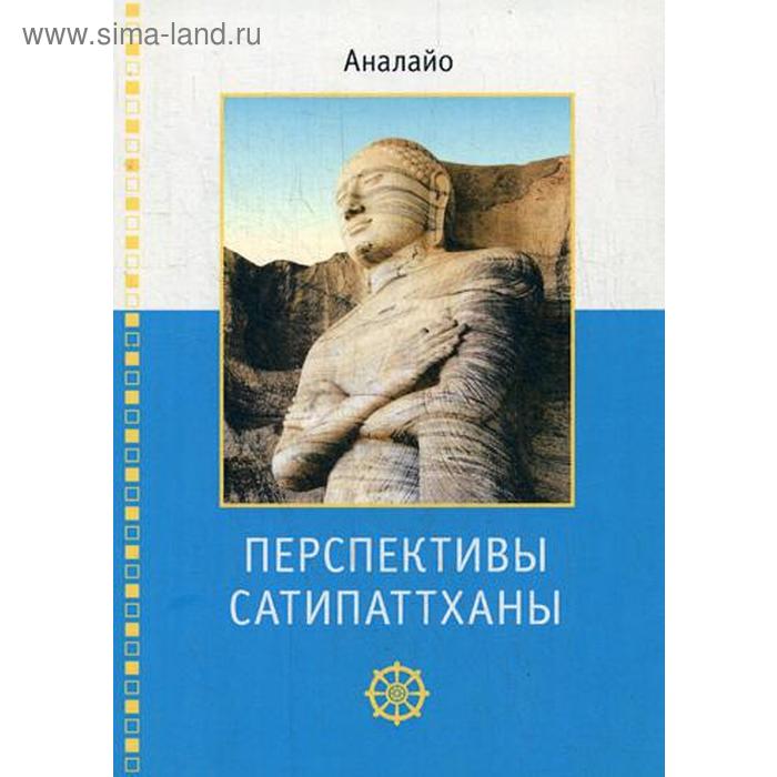 Перспективы Сатипаттханы. Аналайо Б.