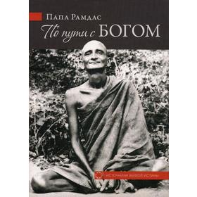 

По пути с Богом. (обложка). Рамдас С.