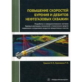 

Повышение скоростей бурения и дебитов нефтегазовых скважин. Монография. Крысин Н. И., Крапивина Т. Н.