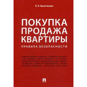 

Покупка/продажа квартиры: Правила безопасности. Вылегжанин В.Н.