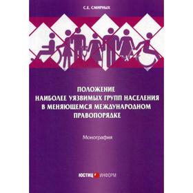 

Положение наиболее уязвимых групп населения в меняющемся международном правопорядке: Монография. Смирных С.Е.