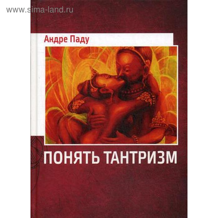 

Понять тантризм. Паду А.