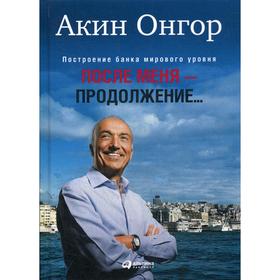 

После меня - продолжение.... Онгор А.
