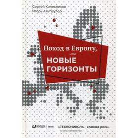 

Поход в Европу, или Новые горизонты. Книга 4. Альтшулер И. Г., Колесников С. А.