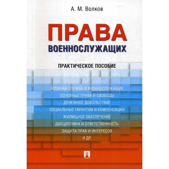 Права военнослужащих: практическое пособие. Волков А.М. терентьева людмила бухгалтерская отчетность практическое пособие