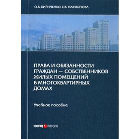 

Права и обязанности граждан - собственников жилых помещений в многоквартирных домах: Учебное пособие. Кириченко О.В., Накушнова Е.В.