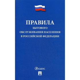

Правила бытового обслуживания населения в РФ