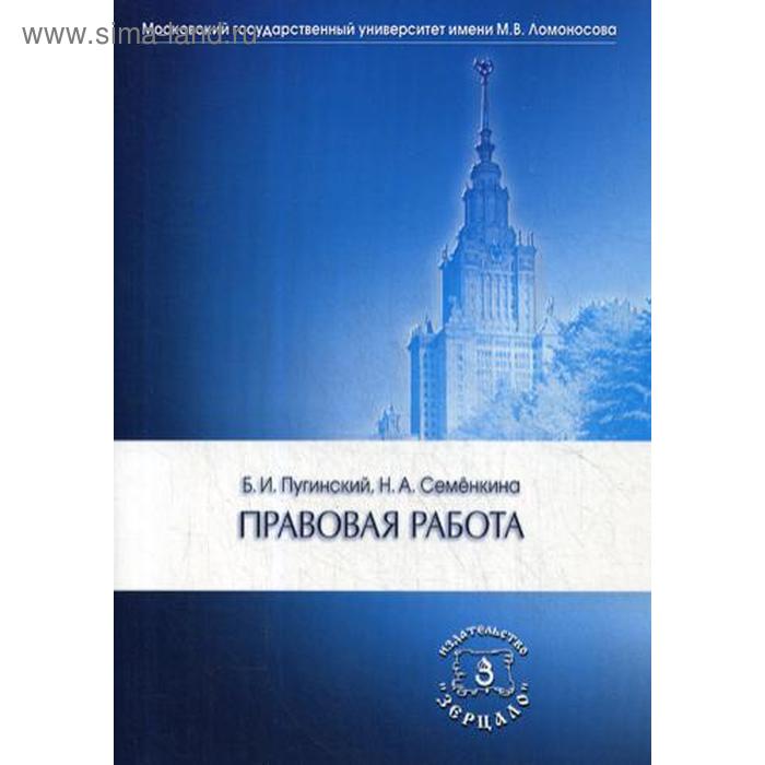 

Правовая работа: Учебник. 2-е издание, переработанное и дополненное. Пугинский Б. И., Семенкина Н. А.