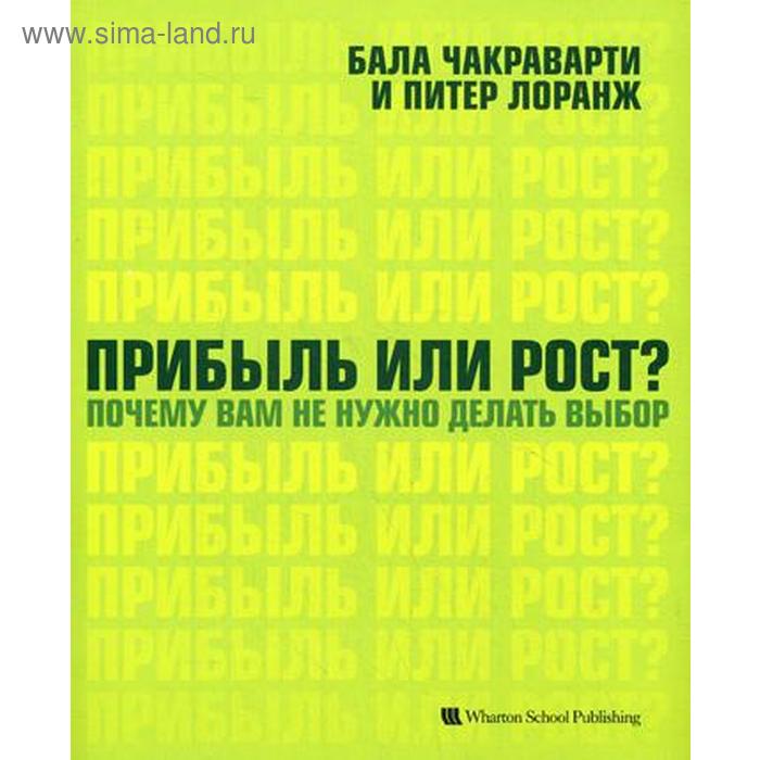 

Прибыль или рост Почему вам не нужно делать выбор. Балла Чакраварти, Питер Ларанж