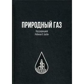 

Природный газ. Под ред. Басби Р.Л.