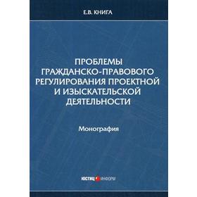 

Проблемы гражданско-правового регулирования проектной и изыскательской деятельности