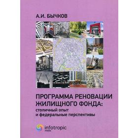 

Программа реновации жилищного фонда: столичный опыт и федеральные перспективы. Бычков А.И.
