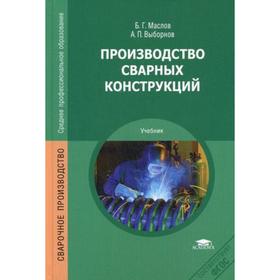 

Производство сварных конструкций. 5-е издание, стер. Маслов Б. Г.