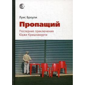 

Пропащий. Последние приключения Юджи Кришнамурти