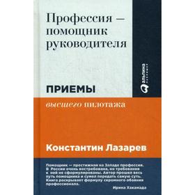 

Профессия - помощник руководителя: Приемы «высшего пилотажа». 2-е издание, переработанное. Лазарев К.