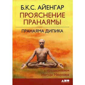 

Прояснение Пранаямы. Пранаяма Дипика. 6-е издание. Айенгар Б. К. С.