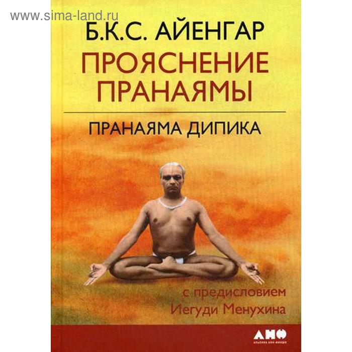 Прояснение Пранаямы. Пранаяма Дипика. 6-е издание. Айенгар Б. К. С.