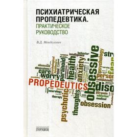 

Психиатрическая пропедевтика. Практическое руководство. 6-е издание, переработанное и дополненное. Менделевич В. Д.