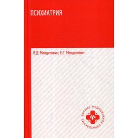

Психиатрия: Учебник. 2-е издание. Менделевич В. Д.
