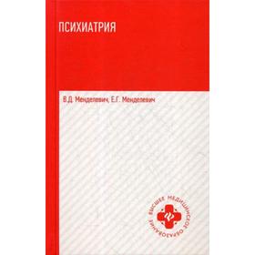 

Психиатрия: Учебник. 3-е издание. Менделевич В. Д.