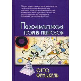 

Психоаналитическая теория неврозов. 4-е издание. Фенихель О.