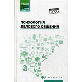 

Психология делового общения: Учебное пособие. Самыгин С.И.