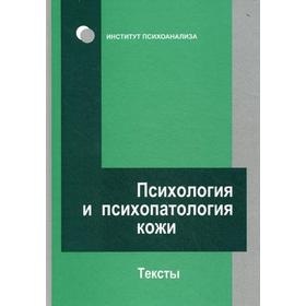 

Психология и психопатология кожи: тексты.. Сироткин С.Ф., Мельникова М.Л.