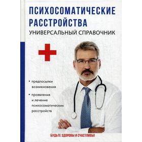 

Психосоматические расстройства. Универсальный справочник. Бережнова И.А.